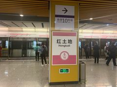 -红土地(地铁站)
