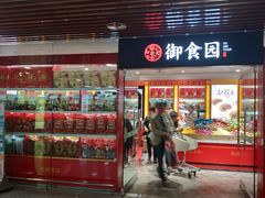 门面-御食园(首都机场T2店)