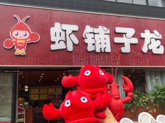 -虾铺子龙虾·私房菜(金源花苑店)