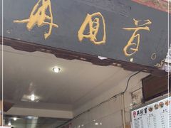 门面-再回首鸡肉米线(人民路一店)