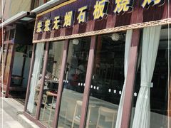 门面-宏宏无烟石板烧烤