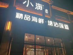 -小满海鲜·别院(天津旗舰店)