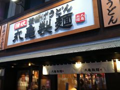 -丸龟制面(北心斋桥店)