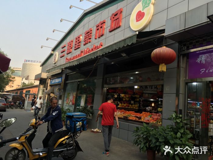 三源里菜市场图片