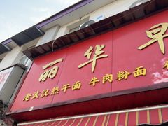 -丽华早点(大成路店)
