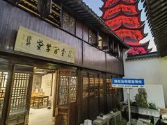 -月栖华明-云间草堂清茶馆(泗泾古镇店)