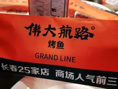 -伟大航路烤鱼(迅驰广场店)