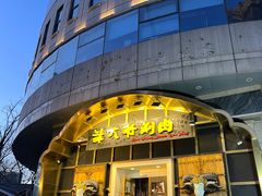 -羊大爷涮肉(亮马桥店)