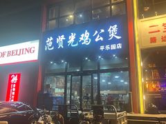 -范贤光鸡公煲(平乐园总店)