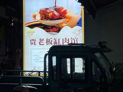 -贾老板缸肉馆(潮韵街店)
