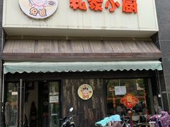 -兔爸私家小厨(新北万达店)