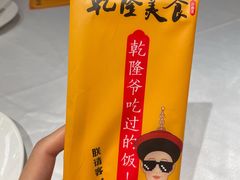 -乾隆美食·本帮菜(黄河路店)