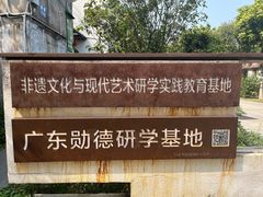 -广州市紫泥堂文化创意园景区