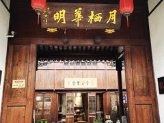 -月栖华明-云间草堂清茶馆(泗泾古镇店)
