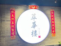 -萃華楼(王府井店)