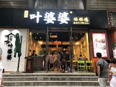 门面-嘉州叶婆婆钵钵鸡(建设路店)
