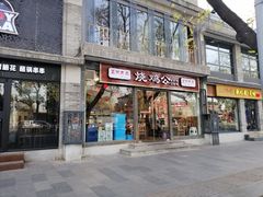 门面-重庆烧鸡公火锅(簋街店)