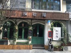 -泡桐树街