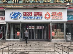 -物美超市(马家堡店)