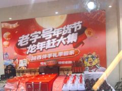 -西安饭庄·非遗陕菜(钟楼店)