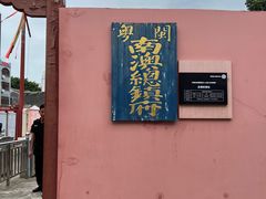 -闽粤南澳总镇府