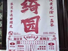 -绮园景区