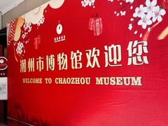 -潮州博物馆