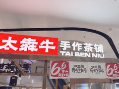 -太犇牛手作茶铺(江北虹悦城店)