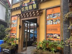 -陀岗美食·云南藏式特色餐厅