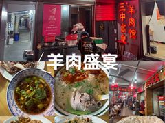 -三中高皇羊肉馆