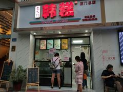 门面-南大门韩糕(后埭溪路店)