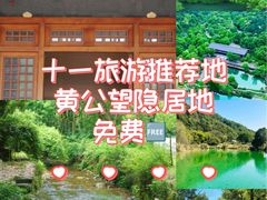 -黄公望隐居地