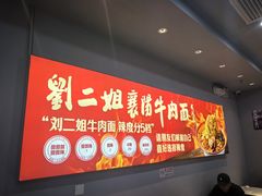 -刘二姐襄阳牛肉面(鸟巢店)