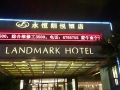 -永恒朗悦酒店(广西大学地铁站大学东路万达广场店)