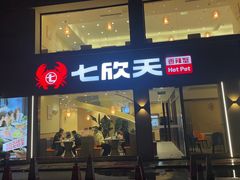 -七欣天香辣蟹火锅(南京桥北太平店)