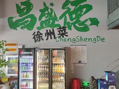 -昌盛德徐州老菜馆