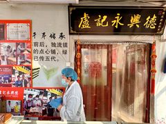-卢记永兴德(静海店)