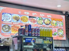 -清真·穆萨砂锅(大皮院店)