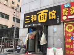 门面-刘氏三和面馆