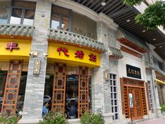 门面-民信老铺(华盖路店)