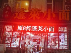 -鲁毓鲜蓬莱小面(黄山路店)