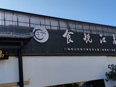 -食悦江南·淮扬菜·烤鸭(亚运村·惠新店)