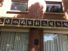 -鼓浪屿国际刻字艺术馆
