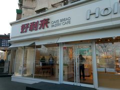 门面-好利来(新宜白店)