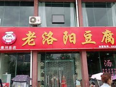 门面-老洛阳豆腐汤(栾川总店)