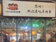 -三个大叔烤羊肉串·歌手驻唱·碳烤鲜肉(西三旗店)