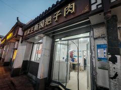 -咱家王新国把子肉(县东巷店)