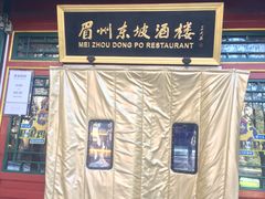 -眉州东坡(团结湖店)