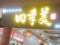 -四季美汤包(户部巷店)