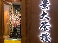 门面-彩景大茶楼(平湖店)